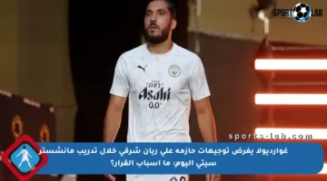 غوارديولا يفرض توجيهات حازمة على ريان شرقي خلال تدريب مانشستر سيتي اليوم: ما أسباب القرار؟